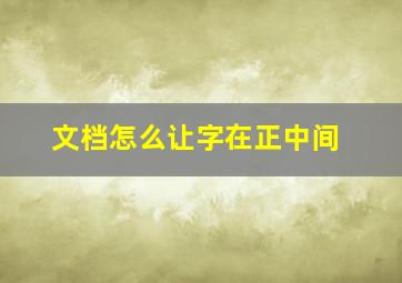 文档怎么让字在正中间