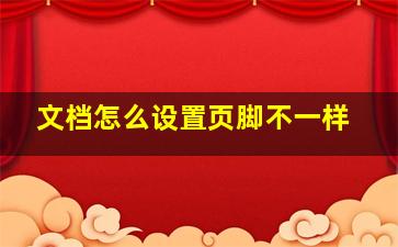 文档怎么设置页脚不一样