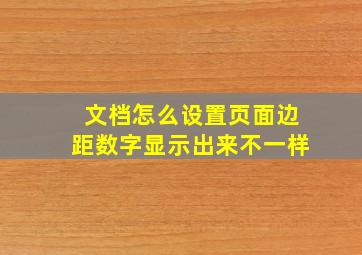 文档怎么设置页面边距数字显示出来不一样