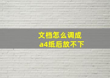 文档怎么调成a4纸后放不下