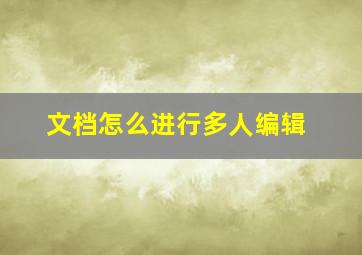 文档怎么进行多人编辑