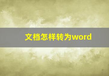 文档怎样转为word