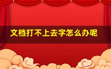 文档打不上去字怎么办呢