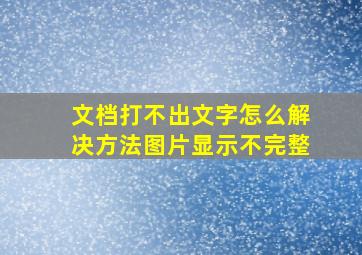 文档打不出文字怎么解决方法图片显示不完整