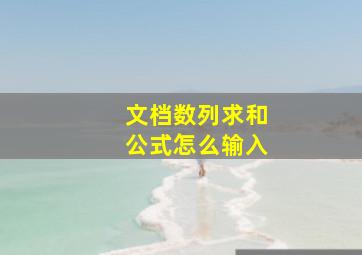 文档数列求和公式怎么输入