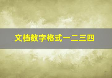 文档数字格式一二三四