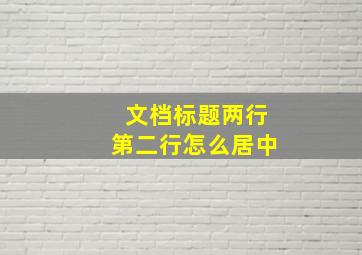 文档标题两行第二行怎么居中