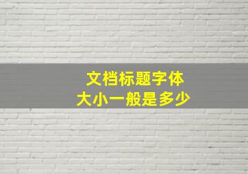 文档标题字体大小一般是多少