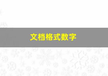 文档格式数字