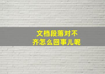 文档段落对不齐怎么回事儿呢