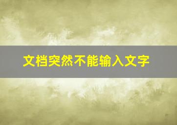 文档突然不能输入文字