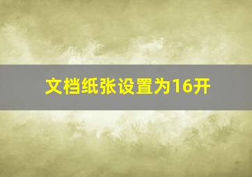 文档纸张设置为16开