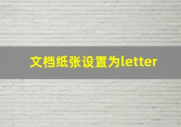 文档纸张设置为letter