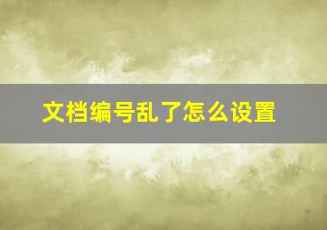 文档编号乱了怎么设置