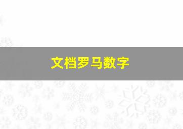 文档罗马数字