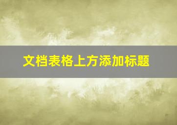 文档表格上方添加标题