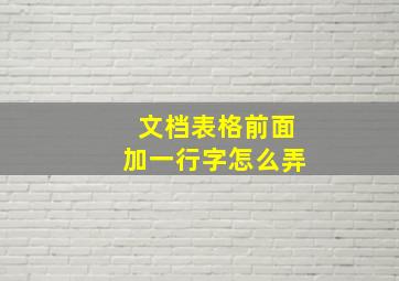 文档表格前面加一行字怎么弄