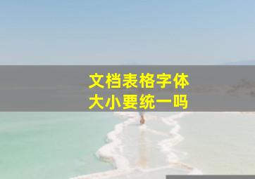 文档表格字体大小要统一吗