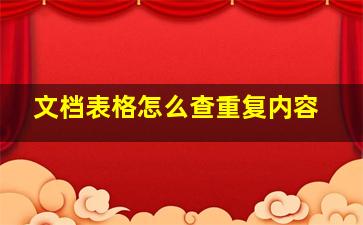 文档表格怎么查重复内容