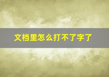 文档里怎么打不了字了