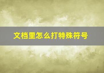 文档里怎么打特殊符号