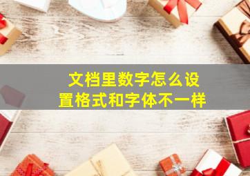 文档里数字怎么设置格式和字体不一样