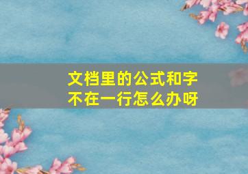 文档里的公式和字不在一行怎么办呀