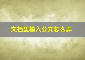 文档里输入公式怎么弄