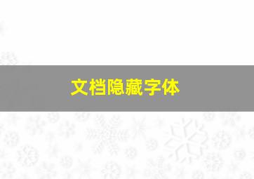 文档隐藏字体