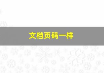 文档页码一样