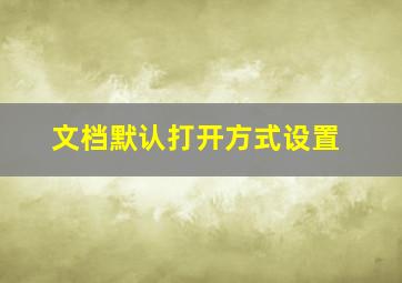 文档默认打开方式设置