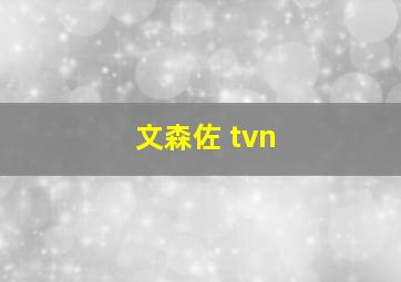 文森佐 tvn