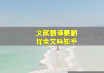 文献翻译要翻译全文吗知乎