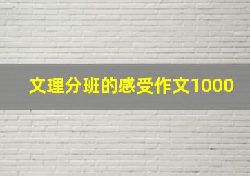 文理分班的感受作文1000