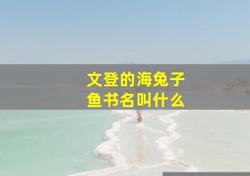 文登的海兔子鱼书名叫什么