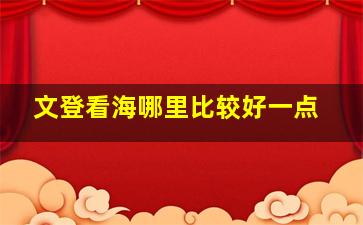 文登看海哪里比较好一点