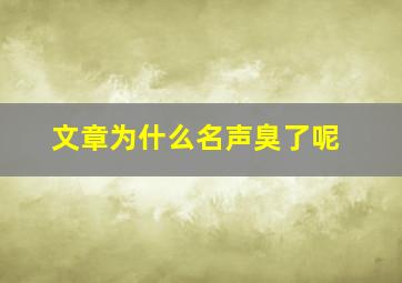 文章为什么名声臭了呢