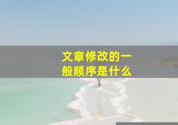 文章修改的一般顺序是什么