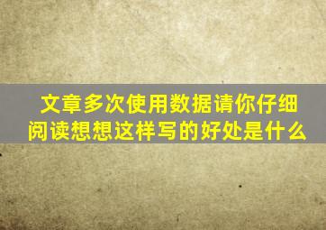 文章多次使用数据请你仔细阅读想想这样写的好处是什么