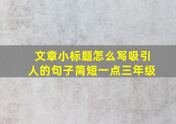 文章小标题怎么写吸引人的句子简短一点三年级