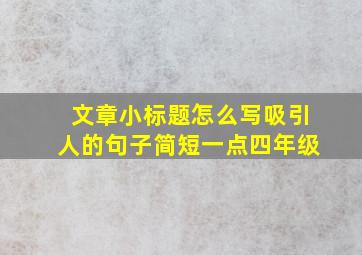 文章小标题怎么写吸引人的句子简短一点四年级