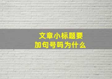 文章小标题要加句号吗为什么