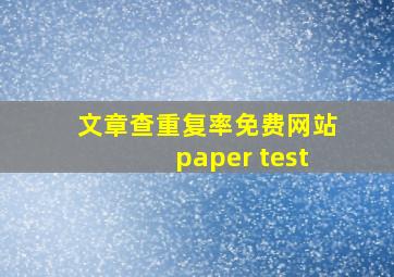 文章查重复率免费网站paper test