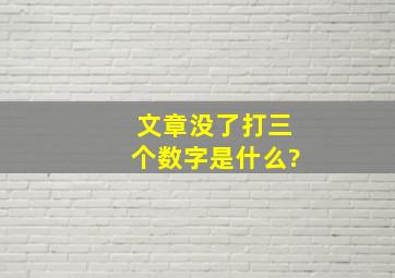 文章没了打三个数字是什么?