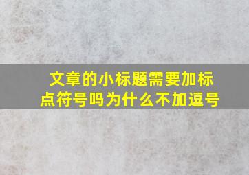 文章的小标题需要加标点符号吗为什么不加逗号