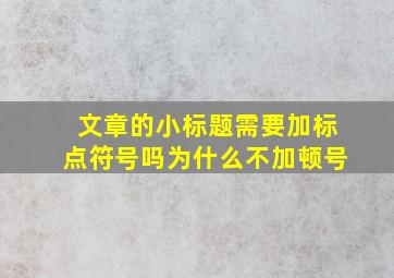 文章的小标题需要加标点符号吗为什么不加顿号