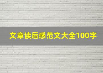 文章读后感范文大全100字