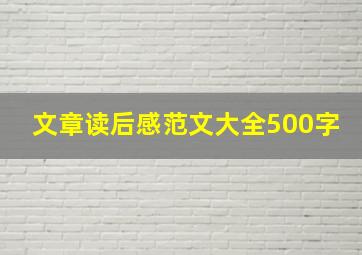 文章读后感范文大全500字