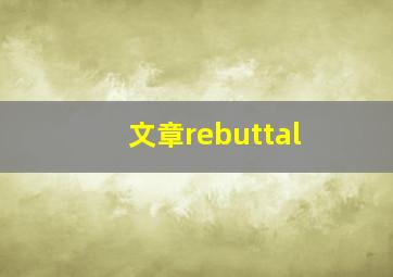 文章rebuttal