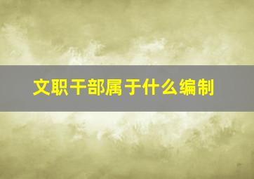 文职干部属于什么编制